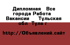 Дипломная - Все города Работа » Вакансии   . Тульская обл.,Тула г.